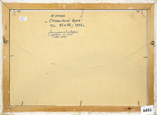 Белков Юрий Сергеевич. Скалистый берег